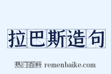 拉巴斯造句是什么意思的图片